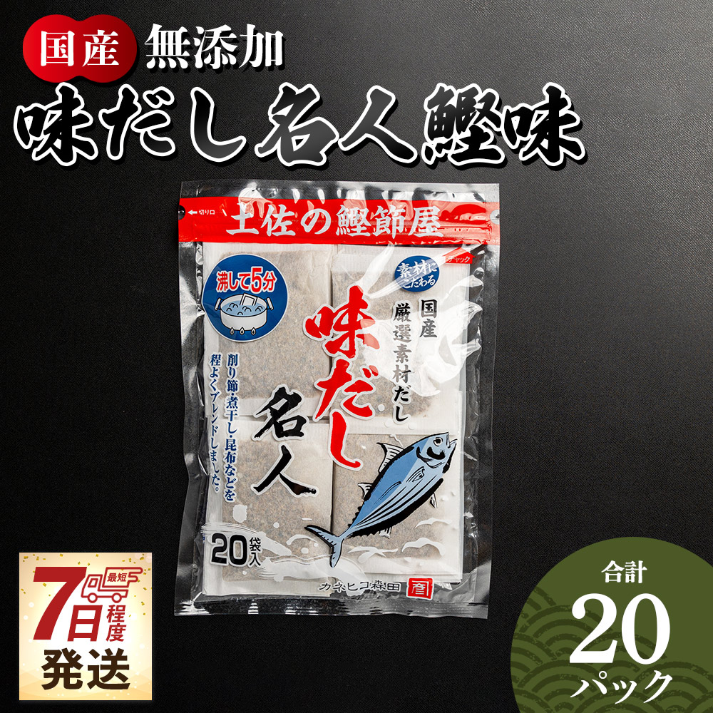 【7日程度で発送】無添加のお徳用味だし 20パック  - 国産 だしパック 出汁 万能だし 和風だし 粉末 調味料 食塩不使用 かつお節 昆布だし 煮干し 手軽 簡単 味噌汁 みそ汁 煮物 うどん そ