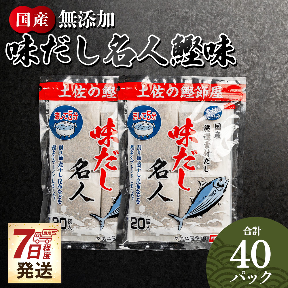 無添加のお徳用味だし 計40パック mk-0022高知県香南市7000調味料・油だし