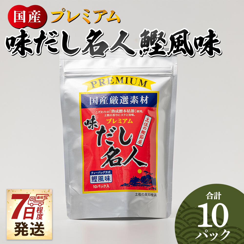 プレミアムだし名人鰹味 10パック mk-0025高知県香南市4500調味料・油だし