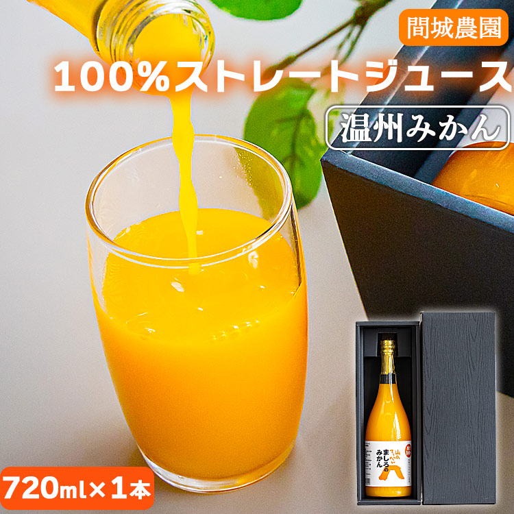 間城農園 100%ストレートジュース(温州みかん)720ml×1本 - 柑橘 蜜柑 ミカン みかんジュース ドリンク 飲み物 飲料 無添加 贈答 贈り物 プレゼント 瓶  高知県 香南市 常温 ms-0037高知県香南市1000