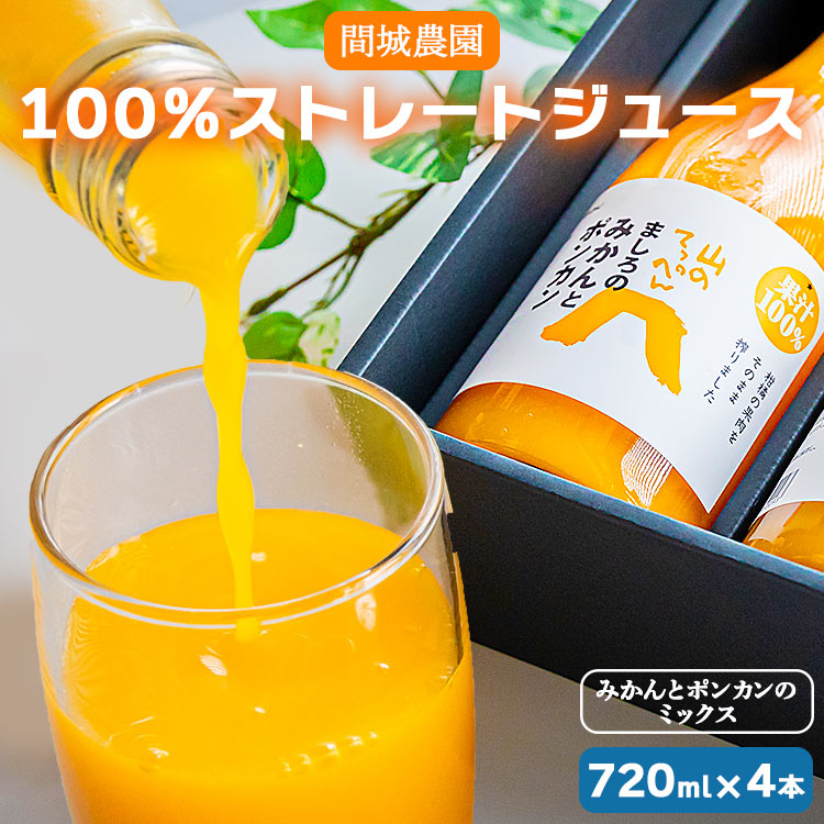 間城農園 100%ストレートジュース 720ml 4本(みかんとポンカンのミックス) - 柑橘 蜜柑 ミカン みかんジュース ドリンク 飲み物 飲料 無添加 贈答 贈り物 プレゼント 瓶  高知県 香南市 常温 ms-