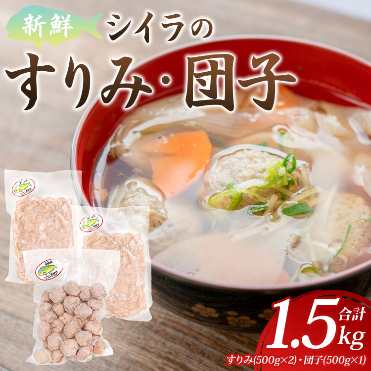 新鮮 シイラのすりみ(500g×2)・団子(500g) 合計1.5kg - すり身 しいら 魚 魚介 さかな 特産品 つみれ 練り物 惣菜 お鍋 おかず 手結港 国産 mt-0001高知県香南市13000鍋セット・総菜・加工食品その