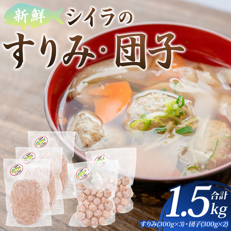 新鮮 シイラのすりみ(300g×3)・団子(300g×2) 合計1.5kg - すり身 しいら 魚 魚介 特産品 つみれ 練り物 惣菜 お鍋 おかず 小分け 手結港 国産 mt-0002高知県香南市13000鍋セット・総菜・加工食品そ