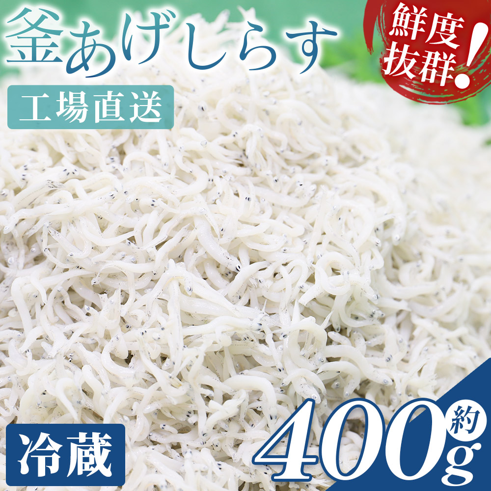 釜あげしらす(ちりめん) 約400g - 国産 ちりめん しらす シラス 稚魚 魚介 魚 海産物 天日干し 釜茹で ドロメ サラダ 和え物 アレンジ 料理 ご飯のお供 三浦屋海産 高知県 香南市 冷蔵 mu-0007高
