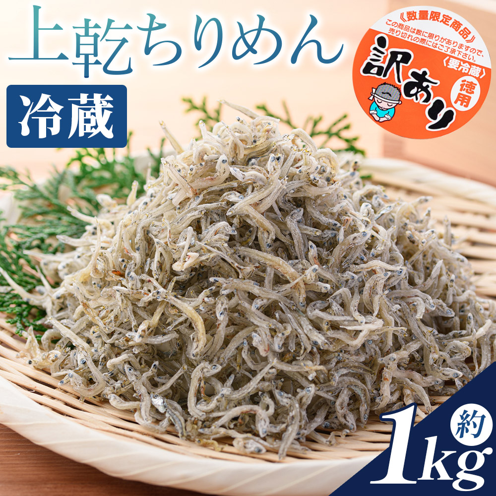 【冷蔵】訳あり 上乾ちりめん 約1kg - 国産 ちりめん しらす シラス 稚魚 魚介 魚 海産物 天日干し 釜茹で ドロメ サラダ 和え物 アレンジ 料理 ご飯のお供 高知県 香南市 冷蔵 mu-0014高知県香