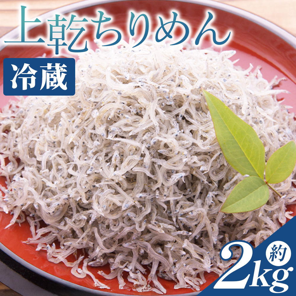 【冷蔵】上乾ちりめん 約2kg - 国産 ちりめん しらす シラス 稚魚 魚介 魚 海産物 天日干し 釜茹で ドロメ サラダ 和え物 アレンジ 料理 ご飯のお供 三浦屋海産 高知県 香南市 冷蔵 mu-0016高知