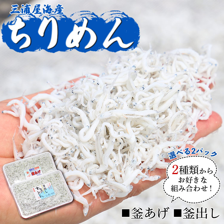 【冷蔵】ちりめん(しらす)2種 組み合わせ選べる2パック(釜あげ・釜出し) 三浦屋海産 mu-0019高知県香南市14000魚介・海産物その他 魚介・海産物