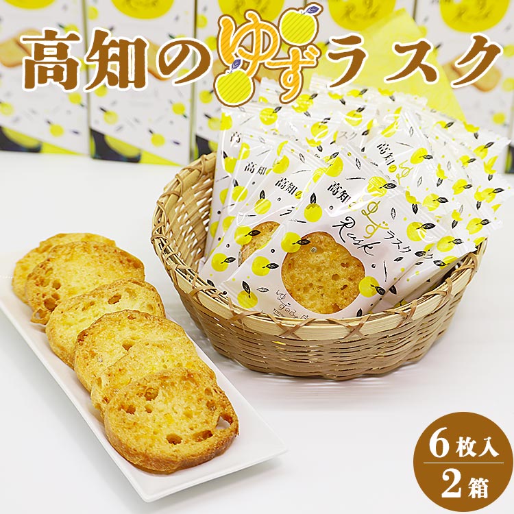 高知のゆずラスク6枚入×2箱 nk-0008高知県香南市8000菓子・スイーツ焼き菓子