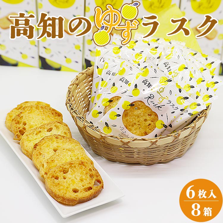 高知のゆずラスク6枚入×8箱 nk-0010高知県香南市19000菓子・スイーツ焼き菓子