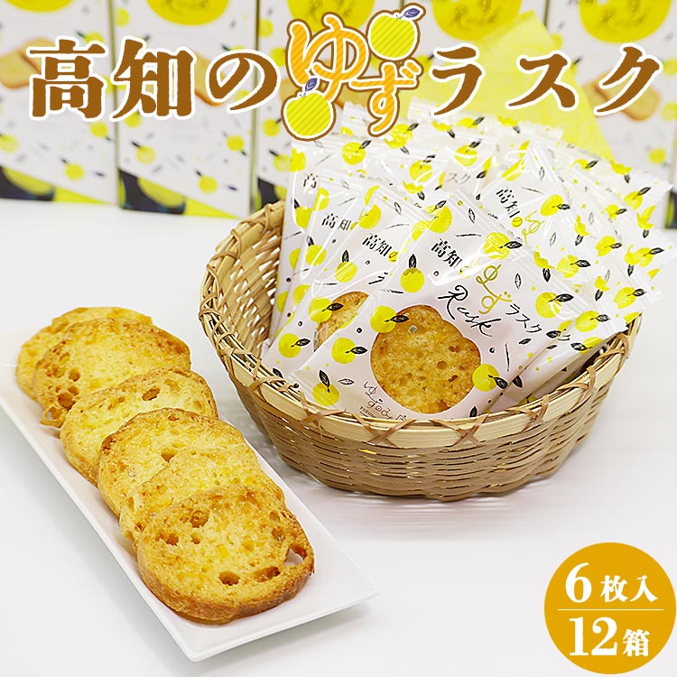 高知のゆずラスク6枚入×12箱 nk-0011高知県香南市26000菓子・スイーツ焼き菓子