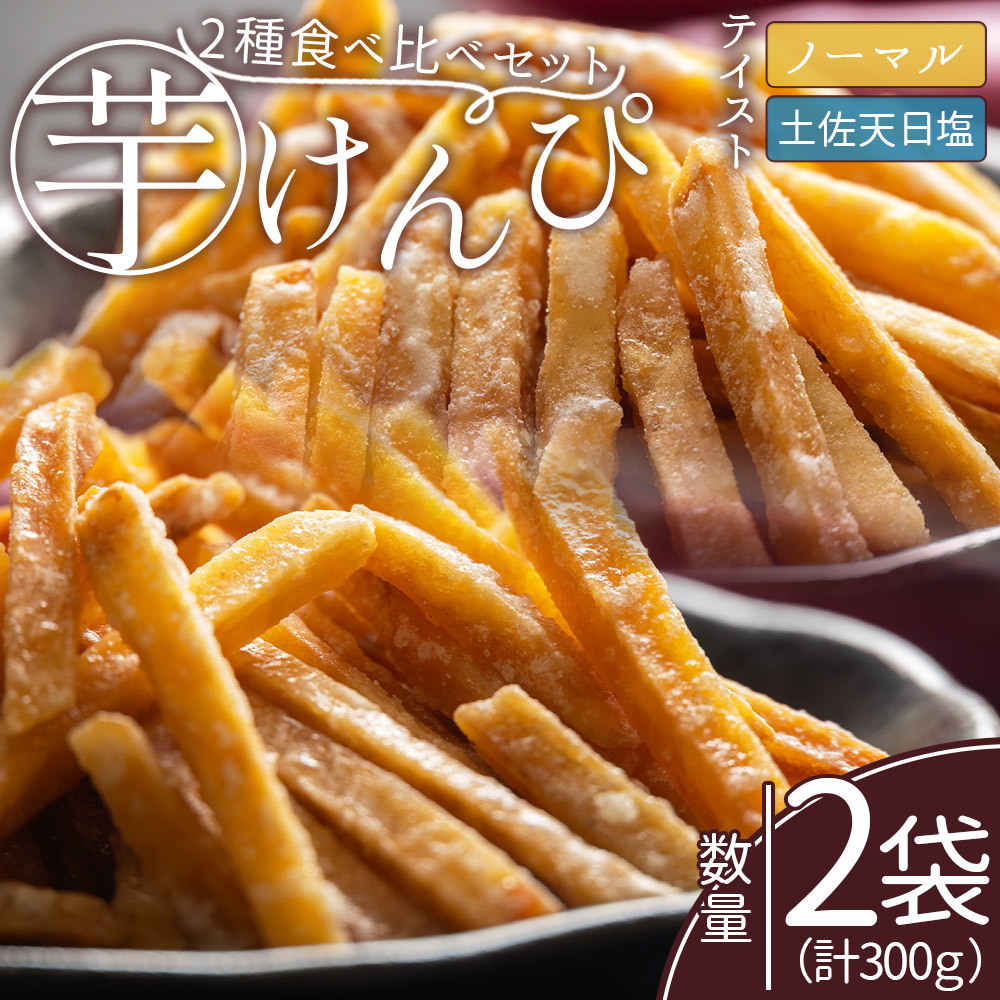 【土佐藩御用菓子舗】芋けんぴ 2種食べ比べセット 計300g - 国産 芋ケンピ 芋 いも さつまいも サツマイモ お菓子 おやつ お茶請け 和菓子 西川屋 高知県 香南市 常温 nk-0018高知県香南市6000