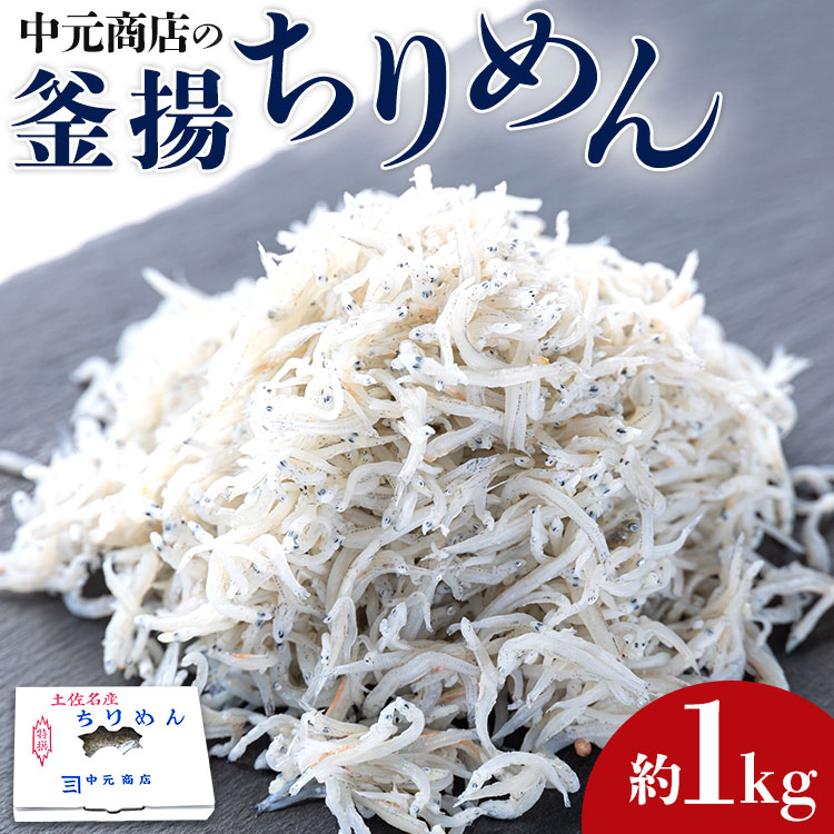 中元商店の釜揚ちりめん 1kg - 魚 しらす ちりめんじゃこ カタクチイワシ 天日干し ご飯のお供 シラス no-0002高知県香南市12000魚介・海産物その他 魚介・海産物
