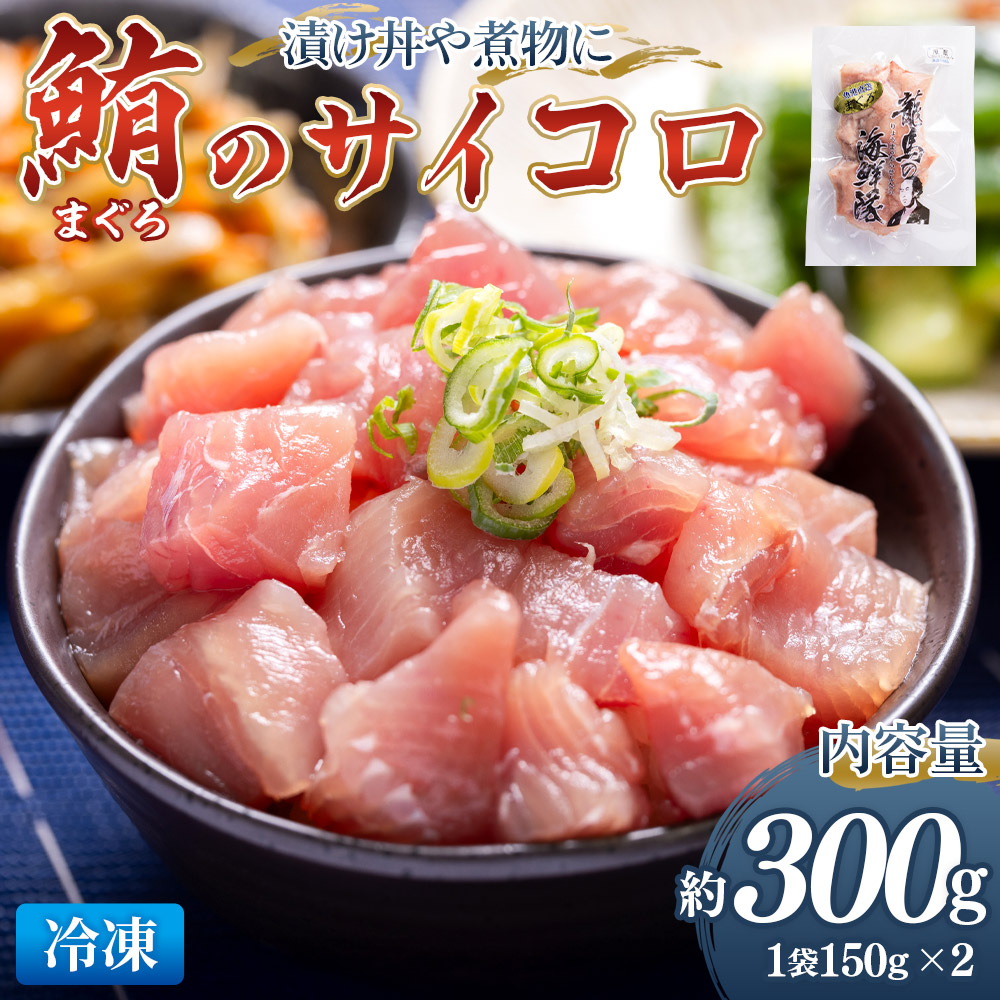 まぐろ さいころサイズ 150g×2袋(150gあたり2〜3人前) - 国産 さしみ 食べやすい 海鮮丼 漬け丼 煮物 生食 焼き物 鮪 マグロ カット済み 角切り 小分けパック 新鮮 魚介 産地直送 竜馬 龍馬の