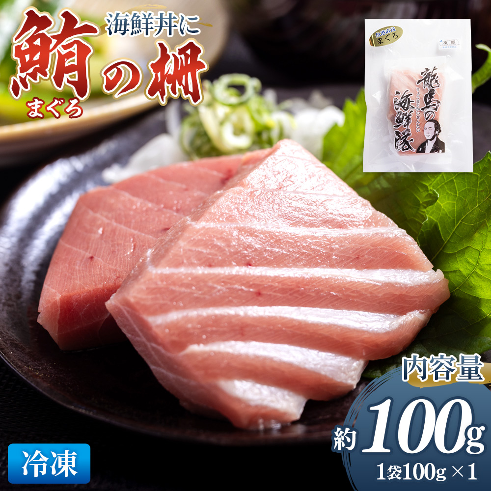 野島水産 まぐろ 柵 1袋(100g以上) - 国産 刺身 さしみ ブロック 海鮮丼 漬け丼 煮物 生食 焼き物 鮪 マグロ 小分けパック 柵どり さく取り 海鮮 新鮮 そのまま 魚介 産地直送 竜馬 龍馬の海