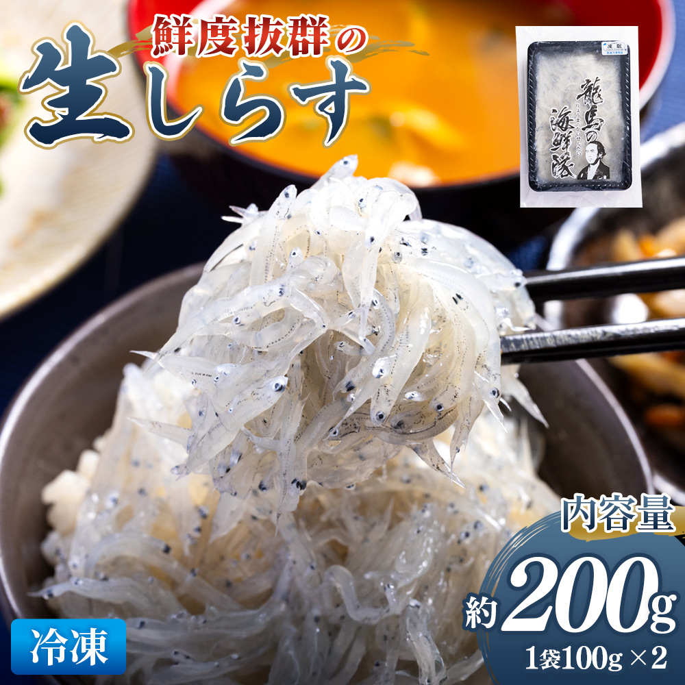 鮮度抜群の生しらす 100g×2袋 - 国産 生食 小分けパック 海鮮 新鮮 そのまま 魚介 釜揚げしらす しらす丼 海鮮丼 ご飯のお供 お取り寄せ 産地直送 竜馬 龍馬の海鮮隊 野島水産 高知県 香南市