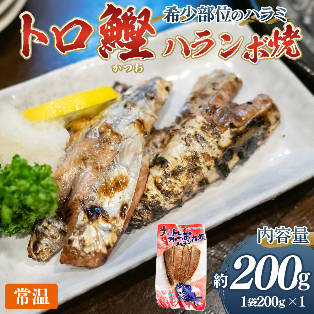 大トロかつおハランボ焼 2袋(400g) - 国産 希少部位 大トロ鰹 かつおのお腹の部位 ハラミ 独自製法 旨味を凝縮 晩酌 酒 ごはんのお供 おつまみ 常温保管 お手軽 海鮮 新鮮 魚介 産地直送 野