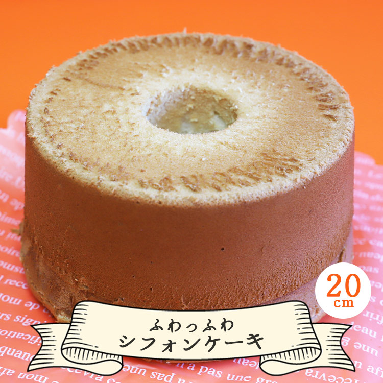 お菓子と雑貨おひさん ふわっふわシフォンケーキ(20cm) - おかし おやつ スイーツ 洋菓子 おすそ分け 食後のデザート パーティー用 贈り物 oh-0016高知県香南市9500菓子・スイーツケーキ・カス