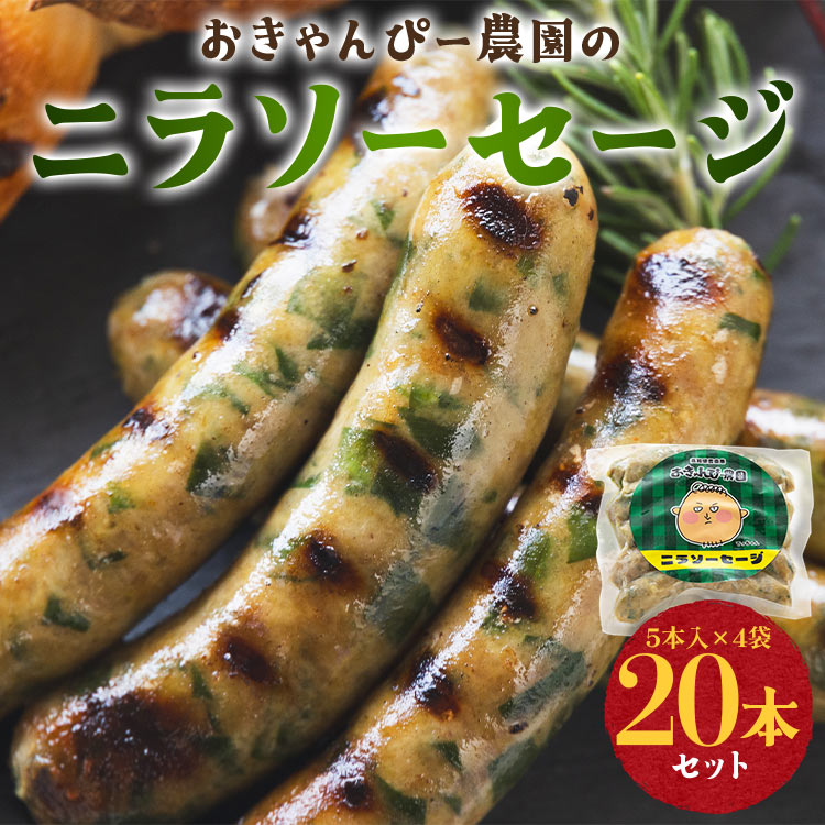 生産量日本一のニラソーセージ 4袋 合計20本 - ウィンナー ウインナー 惣菜 加工品 にら 韮 香味野菜 やさい 葉物 国産 おつまみ おかず 鍋 ご飯のお供 バーベキュー ギフト 高知県 香南市 on-0
