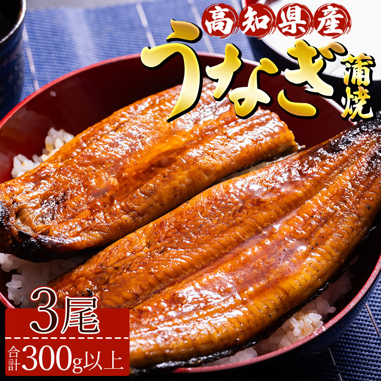 高知県産養殖うなぎ蒲焼 3尾(合計300g以上) ss-0025高知県香南市17000魚介・海産物うなぎ