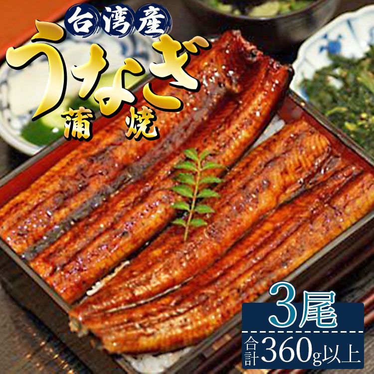 肉厚ふっくら香ばしい 台湾産養殖うなぎ蒲焼 3尾(合計360g以上) ss-0026高知県香南市17000魚介・海産物うなぎ