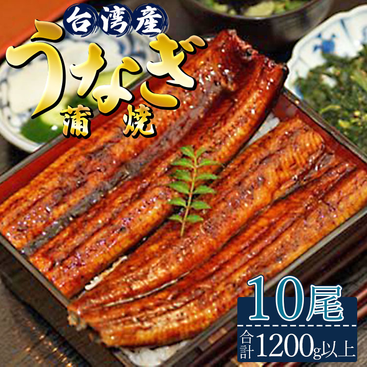肉厚ふっくら香ばしい 台湾産養殖うなぎ蒲焼 10尾(合計1200g以上) ss-0028高知県香南市48000魚介・海産物うなぎ
