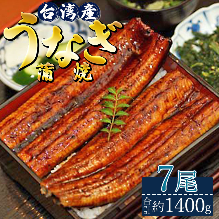 肉厚ふっくら香ばしい 台湾産養殖うなぎ蒲焼 7尾(合計約1400g) ss-0030高知県香南市42500魚介・海産物うなぎ