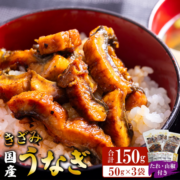 国産 きざみうなぎ蒲焼き 3パックセット たれ・山椒付き - 土用の丑の日 鰻 ウナギ かばやき うな丼 うな重 炊き込みご飯 タレ ギフト お礼 御礼 感謝 敬老の日 須崎市道の駅 高知県 香南市