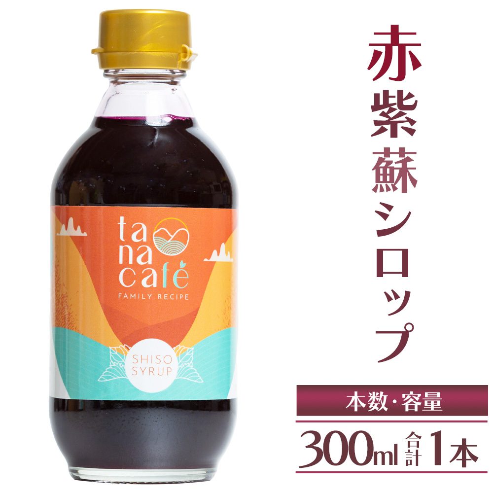 赤紫蘇シロップ(赤しそシロップ) 1本 300ml - シソ 赤しそ ジュース 飲料 ドリンク ソーダ割り カクテル スイーツ 濃縮 原液 希釈 農薬不使用 化学肥料不使用 tc-0007高知県香南市12500お茶・飲料