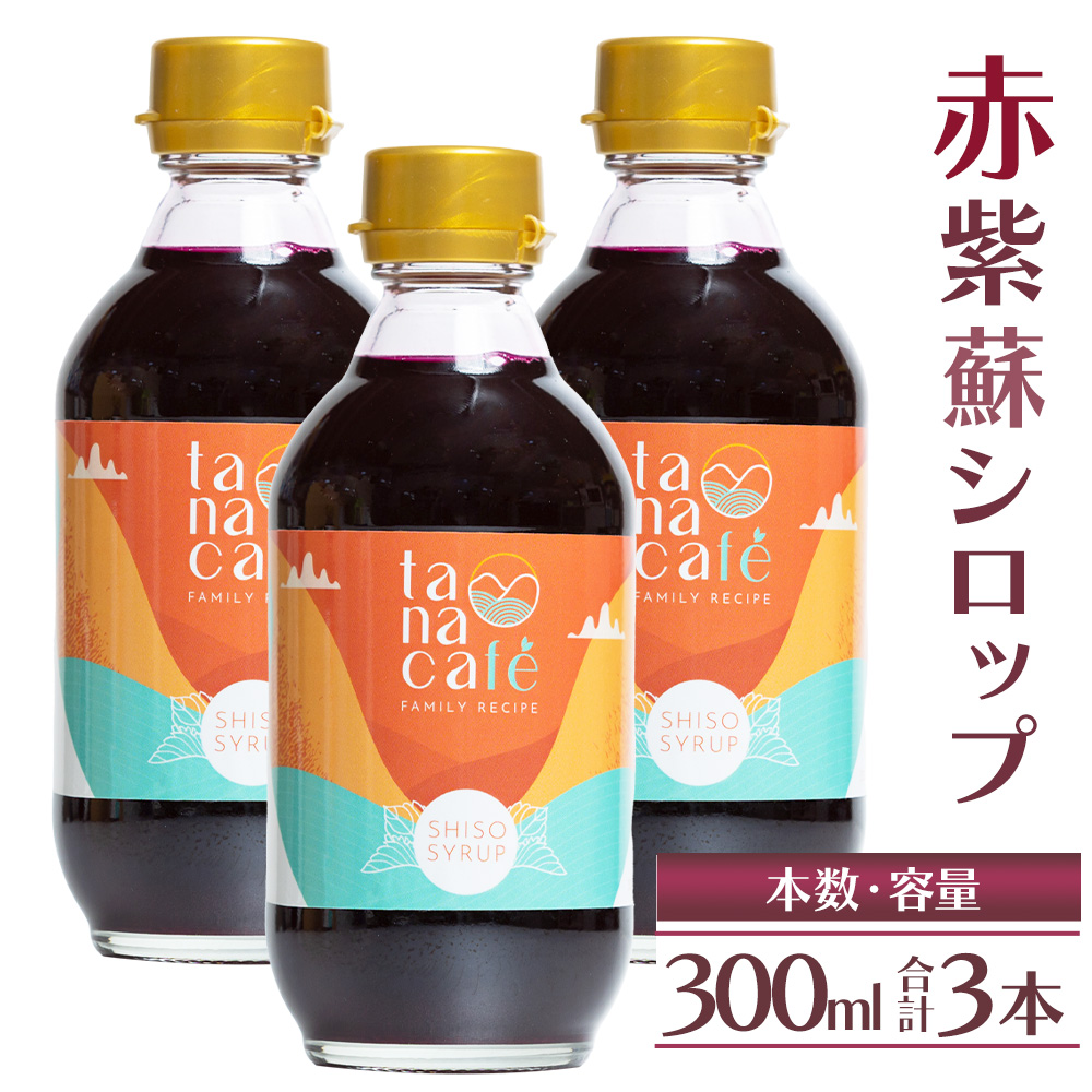 赤紫蘇シロップ(赤しそシロップ) 3本 合計900ml - シソ 赤しそ ジュース 飲料 ドリンク ソーダ割り カクテル スイーツ 濃縮 tc-0009高知県香南市31500お茶・飲料果汁・野菜飲料