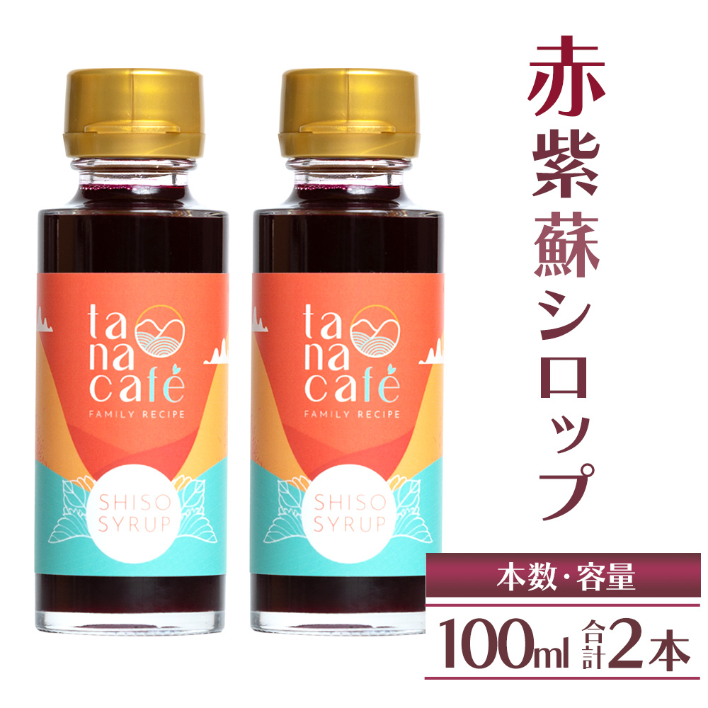 赤紫蘇シロップ100ml(2本)  tc-0025高知県香南市11000お茶・飲料その他 お茶・飲料