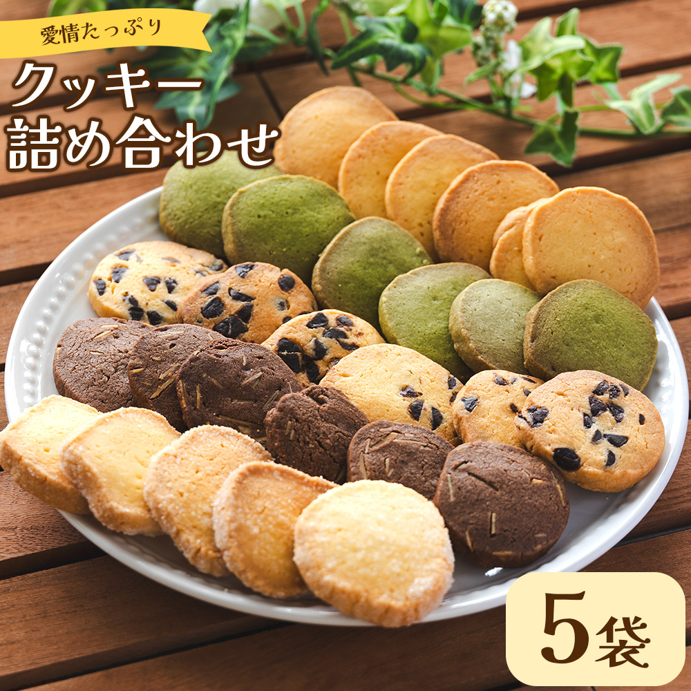 愛情たっぷり5種類のクッキー詰め合わせ5袋(各1袋) - 6枚入り スイーツ 洋菓子 焼菓子 お菓子 おやつ 詰合せ 個包装 小分け プレゼント ギフト 高知県 香南市 td-0002高知県香南市9000菓子・ス