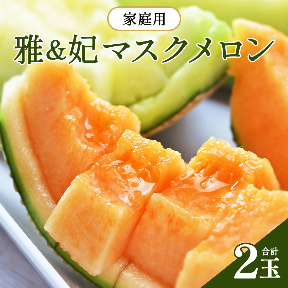 【先行予約受付】メロン 赤肉 青肉 家庭用 2玉 高級 雅&妃 マスクメロン 各1玉 - 青肉メロン 赤肉メロン セット めろん フルーツ くだもの 果物 完熟 おやつ ご褒美 果肉 果汁 ジューシー 果