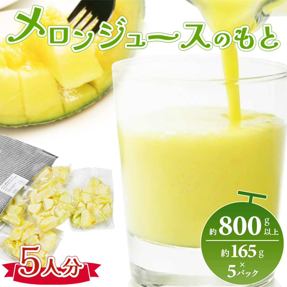 メロンジュースのもと 約800g 約165g×5パック - 国産 マスクメロン 完熟 飲み物 飲料 甘い フルーツジュース ジュース スムージー アレンジ 果物 くだもの フルーツ めろん 篤農 高知県 香南市
