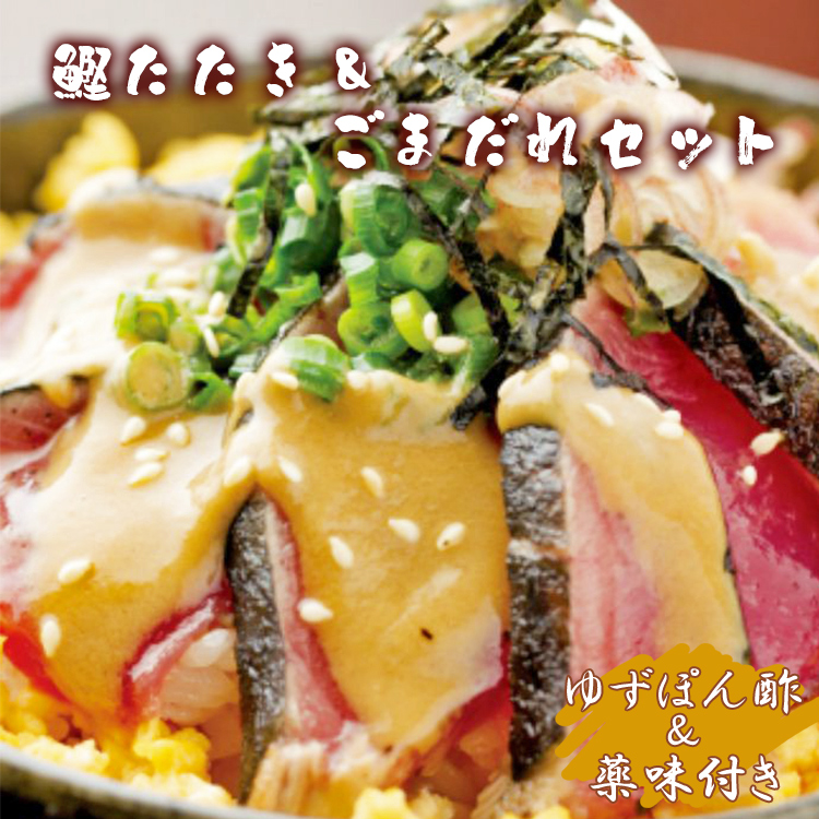【数量限定】土佐料理司 鰹たたき・ごまだれセット - 肴 魚 さかな 晩酌 お酒に合う おつまみ 丼 カツオ かつお タタキ タレ たれ付き 夕食 夕飯 ごはん ご飯 簡単 メニュー 一品 美味しい お
