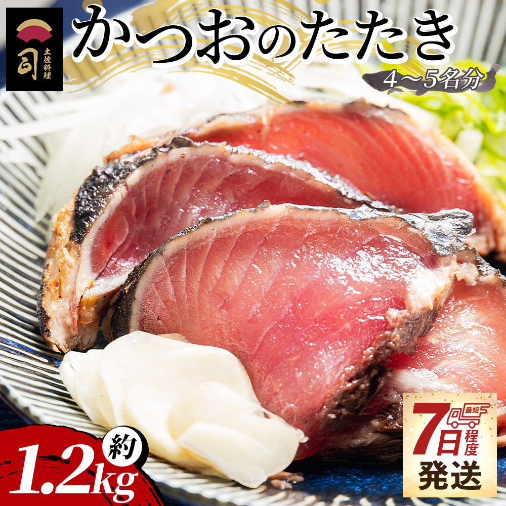 【創業100年の味】かつおのたたき 約1.2kg 【7日程度で発送】 カツオのたたき 鰹 タタキ 炭火焼き スピード発送 海鮮 魚 魚介 惣菜 冷凍品 冷凍食品 加工品 刺身 おかず おつまみ 郷土料理  土