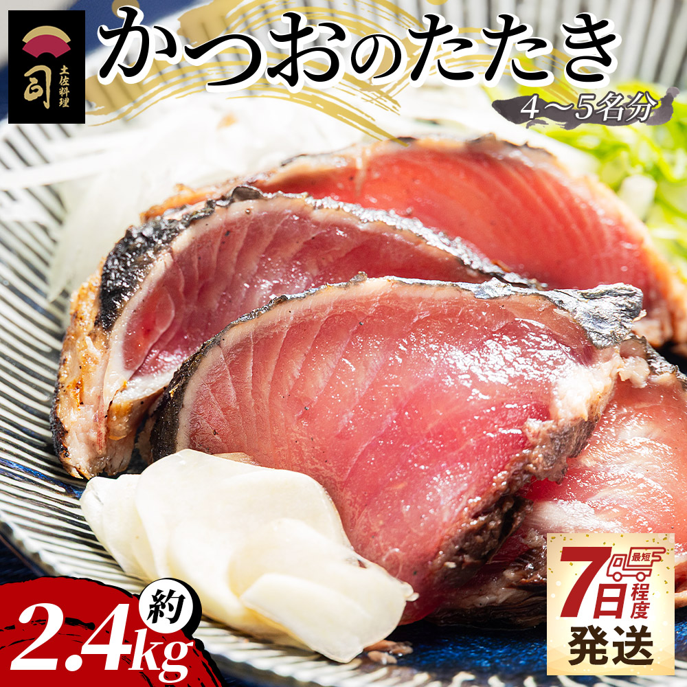 【創業100年の味】かつおのたたき 約2.4kg 【7日程度で発送】 カツオのたたき 鰹 タタキ 炭火焼き スピード発送 海鮮 魚 魚介 惣菜 冷凍品 冷凍食品 加工品 刺身 おかず おつまみ 郷土料理  土
