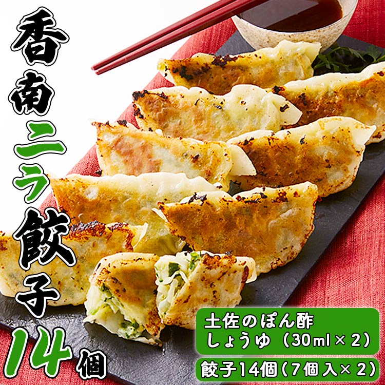 ニラのまち香南市 香南ニラ餃子14個 -  ぎょうざ ギョーザ ギョウザ 冷凍餃子 おかず おつまみ 夜食 晩御飯 ぽん酢 しょうゆ付き にら 手作り 惣菜 スタミナ 中華料理 アレンジ お取り寄せ お