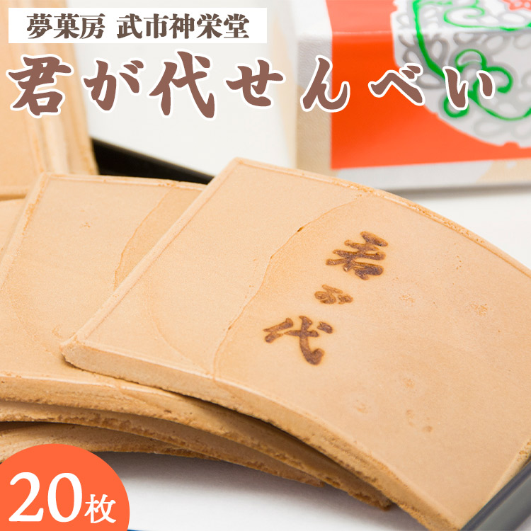 合同会社武市神栄堂の君が代せんべい -  懐かしの味 手焼き 和菓子 おやつ おかし おつまみ のし ギフト お土産 高知県 四国 昔からの手法 煎餅 お茶うけ お茶請け お茶の時間 美味しい おい