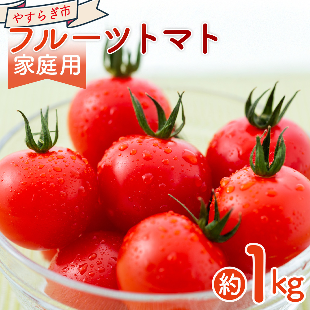 【2026年1月以降発送】フルーツトマト 1kg 家庭用 - 国産 青果 野菜 トマト 訳あり ご家庭用 甘い 酸味 不揃い 傷 やすらぎ市 高知県 香南市 冷蔵 yr-0066高知県香南市10000野菜・きのこトマト