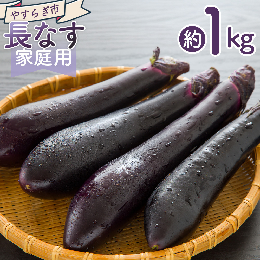 【2025年10月中旬以降発送】長なす 1kg 家庭用 - 国産 茄子 なすび 野菜 青果 肉厚 煮物 漬物 焼きなす 麻婆 訳あり ご家庭用 不揃い 傷 やすらぎ市 高知県 香南市 常温 yr-0070高知県香南市6500野