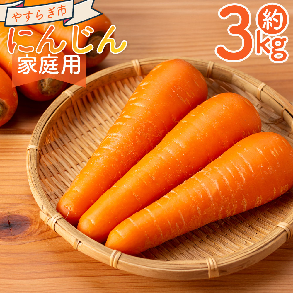【2025年11月以降発送】にんじん 3kg 家庭用 - 数量 国産 野菜 青果 人参 ジュース キャロット ご家庭用 不揃い 傷 やすらぎ市 高知県 香南市 冷蔵 yr-0082高知県香南市9500野菜・きのこ大根・ニン