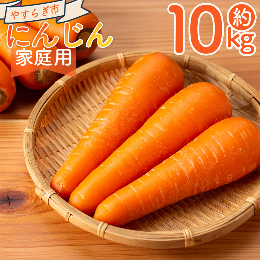 【2025年11月以降発送】にんじん 10kg 家庭用 - 国産 野菜 青果 人参 ジュース キャロット ご家庭用 不揃い 傷 やすらぎ市 高知県 香南市 冷蔵 yr-0085高知県香南市19500野菜・きのこ大根・ニンジ