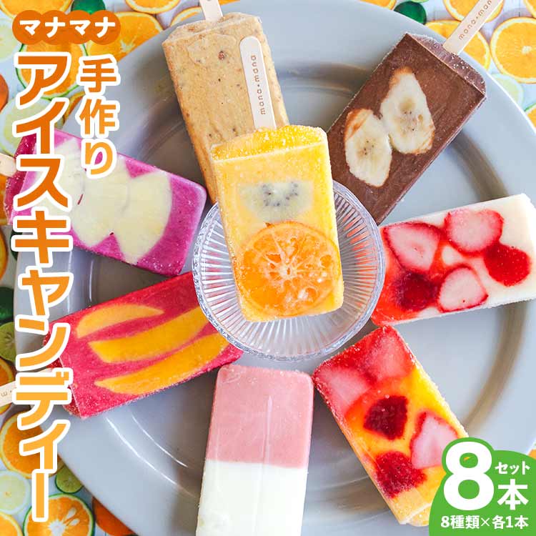 アイスキャンディー 8本高知県香南市12500菓子・スイーツアイス・ジェラート