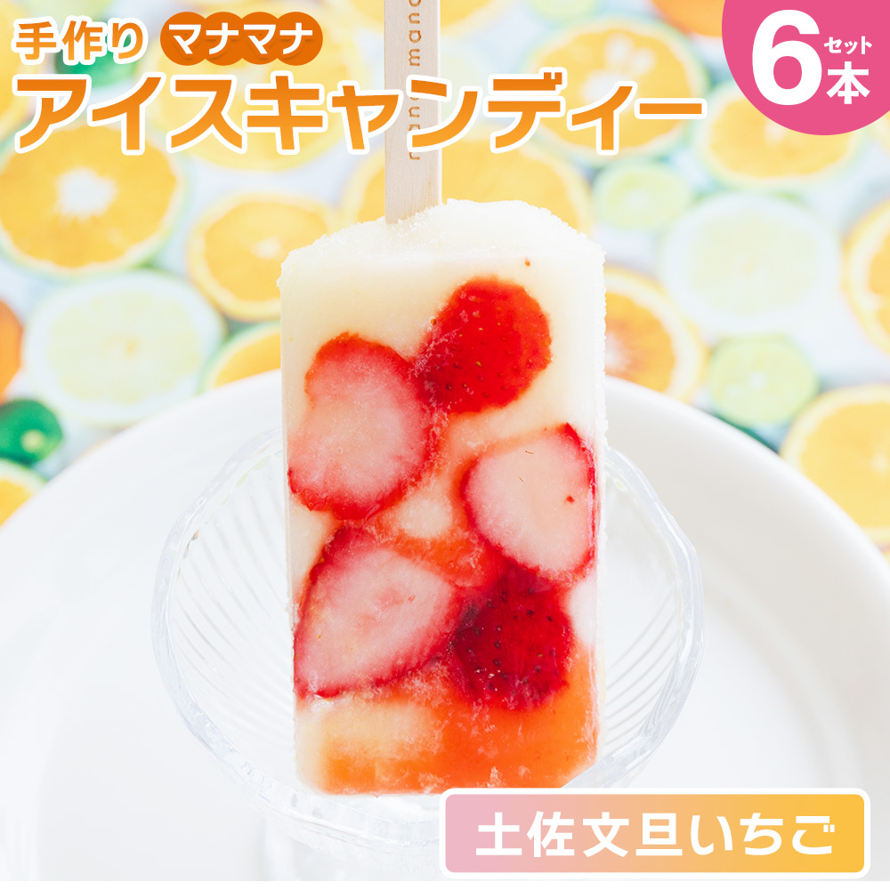 手作りアイスキャンディー 土佐文旦いちご 6本セット - スイーツ デザート おやつ お菓子 果物 フルーツ アイスバー ギフト お礼 贈り物 のし対応可 ヤ・シィ 高知県 香南市 冷凍 ys-0019高知