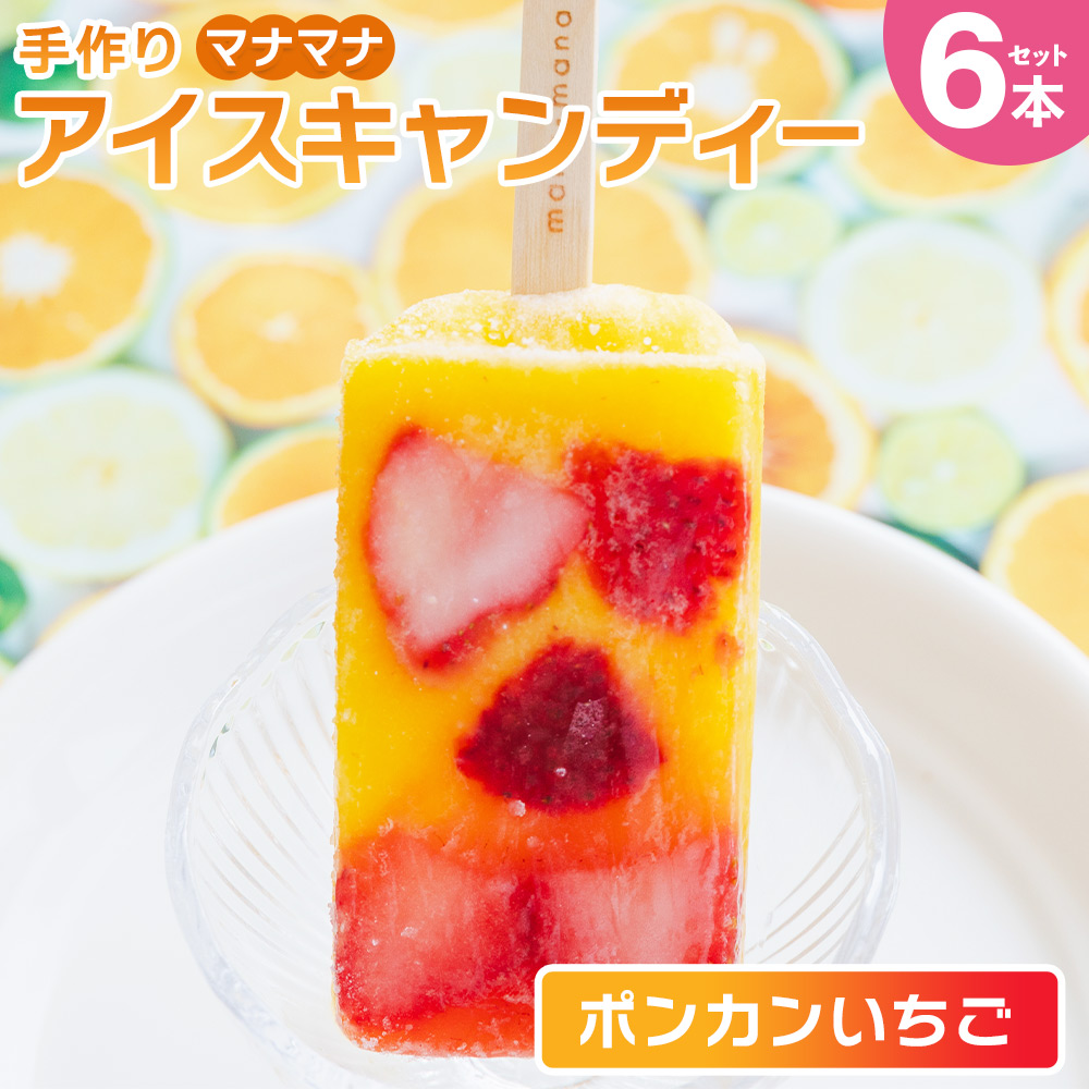 手作りアイスキャンディー ポンカンいちご 6本セット - 選べる 種類 スイーツ デザート おやつ お菓子 果物 フルーツ アイスバー ギフト お礼 贈り物 のし対応可 ヤ・シィ 高知県 香南市 冷