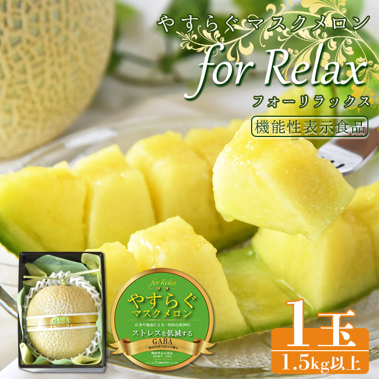やすらぐマスクメロン for Relax(フォー リラックス) 1玉(1.5kg以上)-  果物 フルーツ 旬 季節 GABA 青肉メロン 箱入り 国産 特産品 高知県 香南市【常温】yt-0003高知県香南市21000果物・フルー