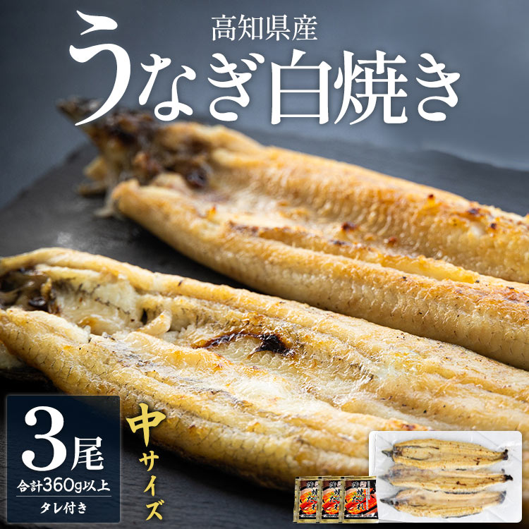 高知県産うなぎの白焼き 中サイズ 3尾(合計360g以上) タレ付き - 鰻 ウナギ 晩ご飯 夕飯 おかず 魚 肴 おつまみ ギフト 贈答 贈り物 丑の日 クリスマス 年末年始 吉川水産 高知県 香南市【冷凍