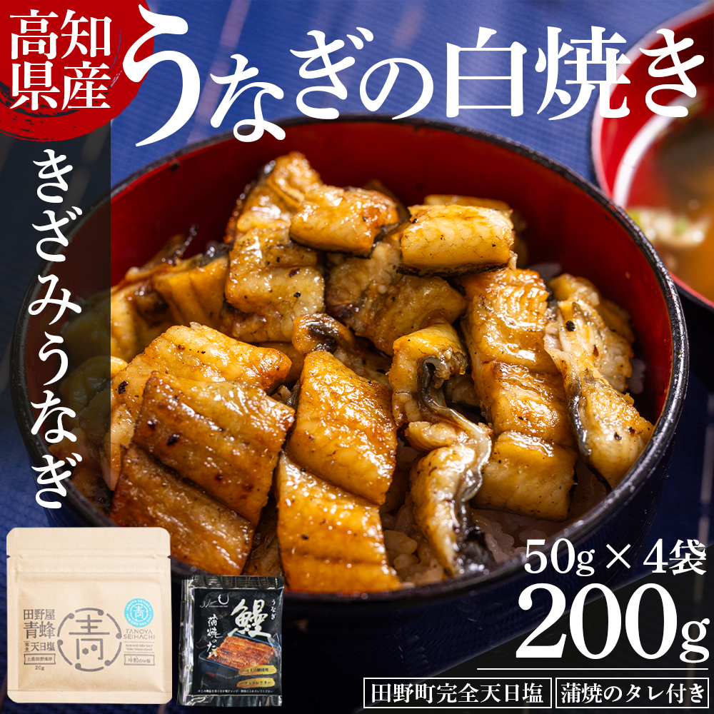 高知県産うなぎの白焼き きざみうなぎ 50g×4袋 田野町完全天日塩 蒲焼のタレ付き - 鰻 ウナギ 魚介 一口サイズ カット アレンジ うなぎ茶漬け ひつまぶし うな丼 う巻き 田野町完全天日塩 蒲