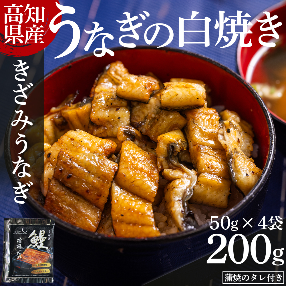 高知県産うなぎの白焼き きざみうなぎ 50g×4袋 蒲焼のタレ付き - 鰻 ウナギ 魚介 一口サイズ カット アレンジ うなぎ茶漬け ひつまぶし うな丼 う巻き 蒲焼のタレ付き 高知県 香南市 冷凍 yw-0