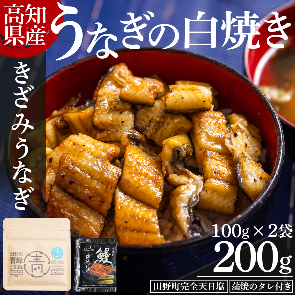 高知県産うなぎの白焼き きざみうなぎ 100g×2袋 田野町完全天日塩 蒲焼のタレ付き - 鰻 ウナギ 魚介 一口サイズ カット アレンジ うなぎ茶漬け ひつまぶし うな丼 う巻き 田野町完全天日塩